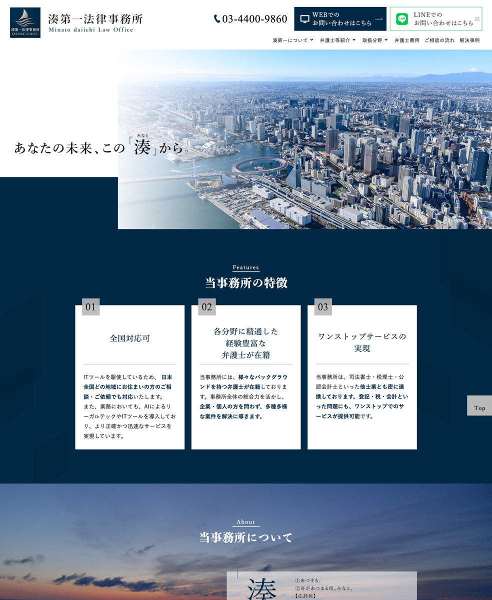 湊第一法律事務所様