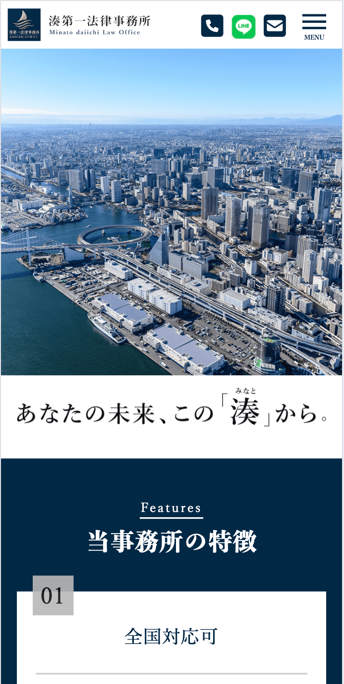湊第一法律事務所様