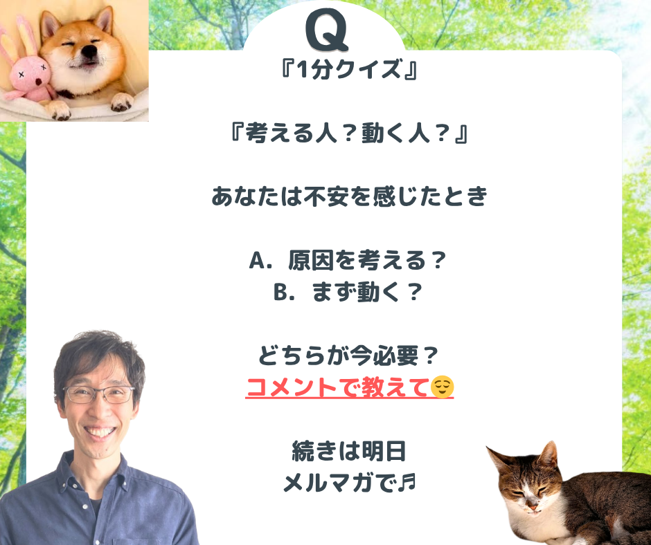 　『１分クイズ』 原因を考える❓ まず動く❓