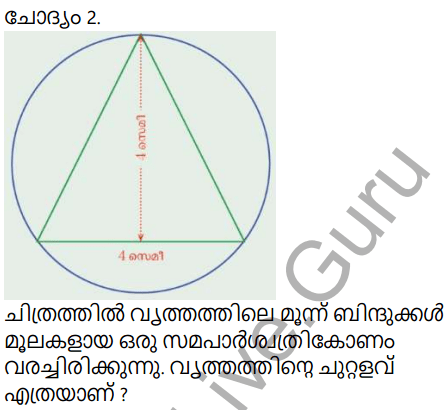 Kerala Syllabus 9th Standard Maths Solutions Chapter 9 Circle Measures in Malayalam 18