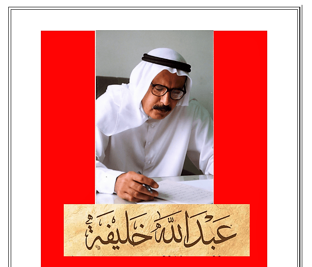 عبـــــــدالله خلــــــــيفة الســــــيـرة الذاتـيــــــــة
