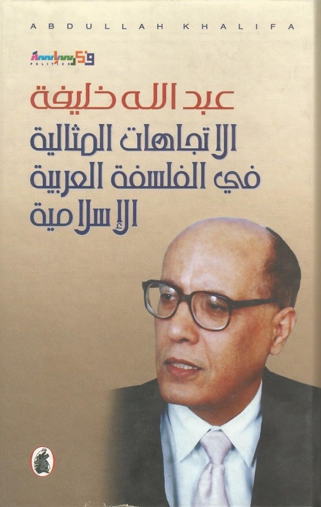 الاتجاهات المثالية في الفلسفة العربية الإسلامية، الجزء الثالث، وهو يتناول تشكل الفلسفة العربية عند أبرز ممثليها من الفارابي حتى ابن رشد 2005.