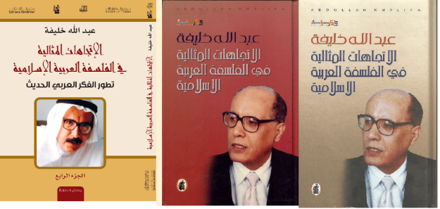 الاتجاهات المثالية في الفلسفة العربية الاسلامية