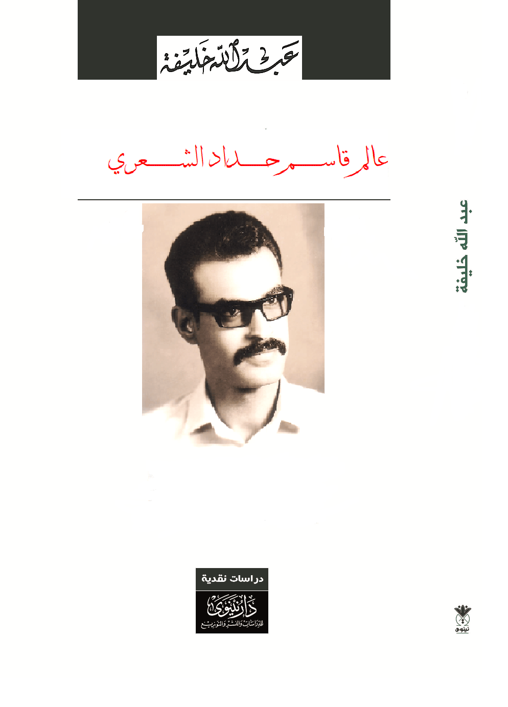 تحولات الرمز في شعر قاسم حداد