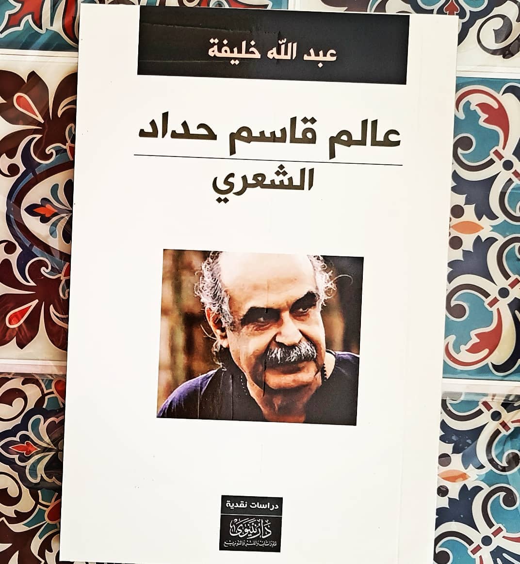 عالم قاسم حداد الشعري : كلمة الغلاف