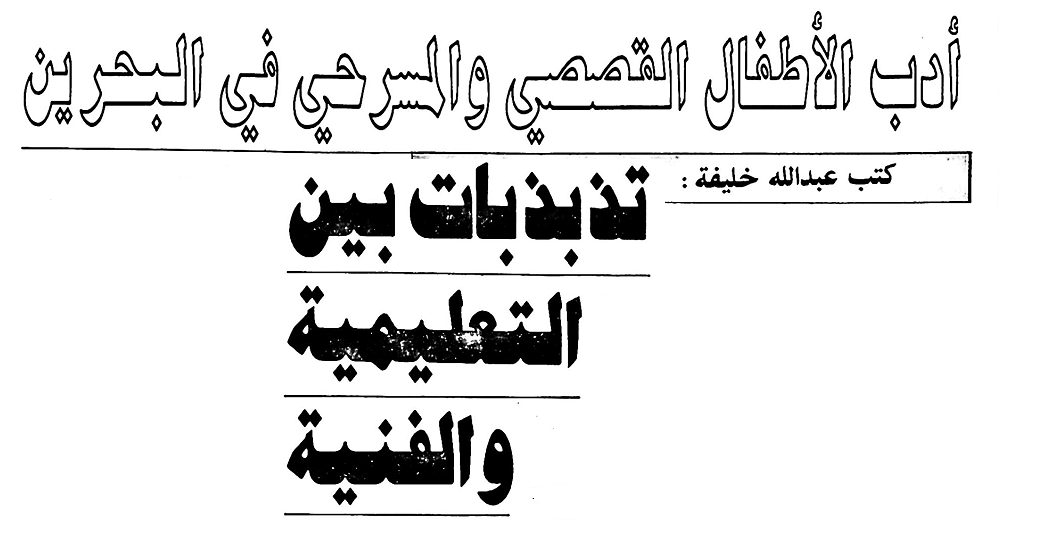 أدب الطفل في البحرين