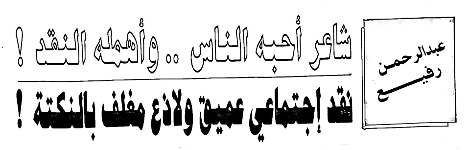 عبدالرحمن رفيع : كتب ــ عبدالله خليفة