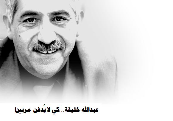 عبـــــــدالله خلــــــــيفة.. كي لا يُدفن مرتين !