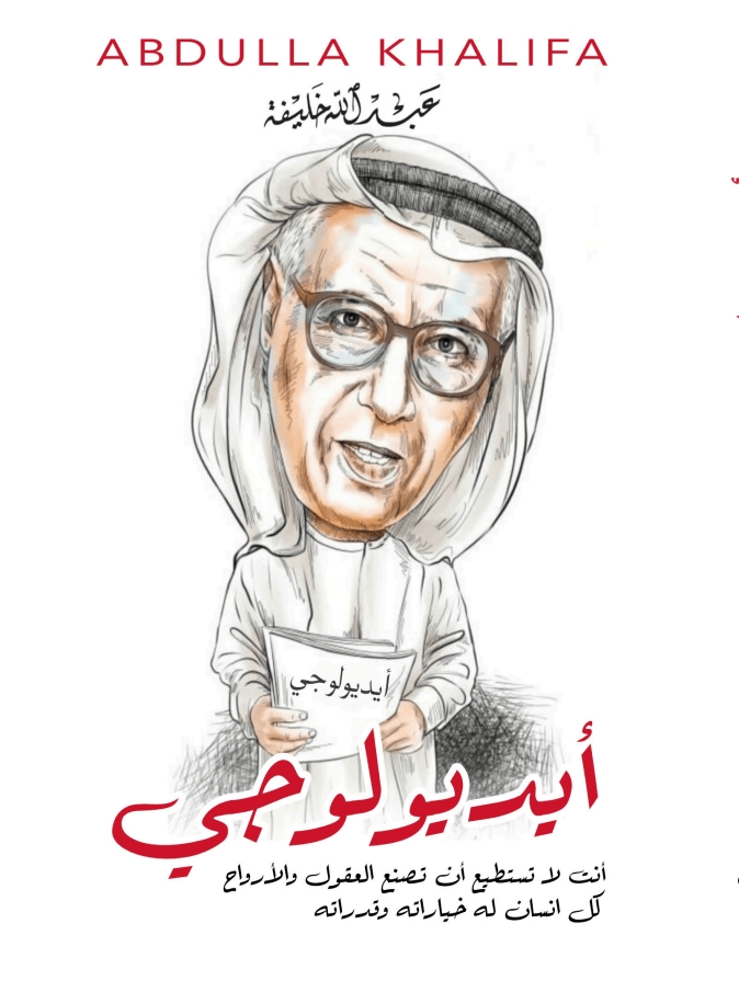 أيديولوجي : لـ عبـــــــدالله خلـــــــيفة