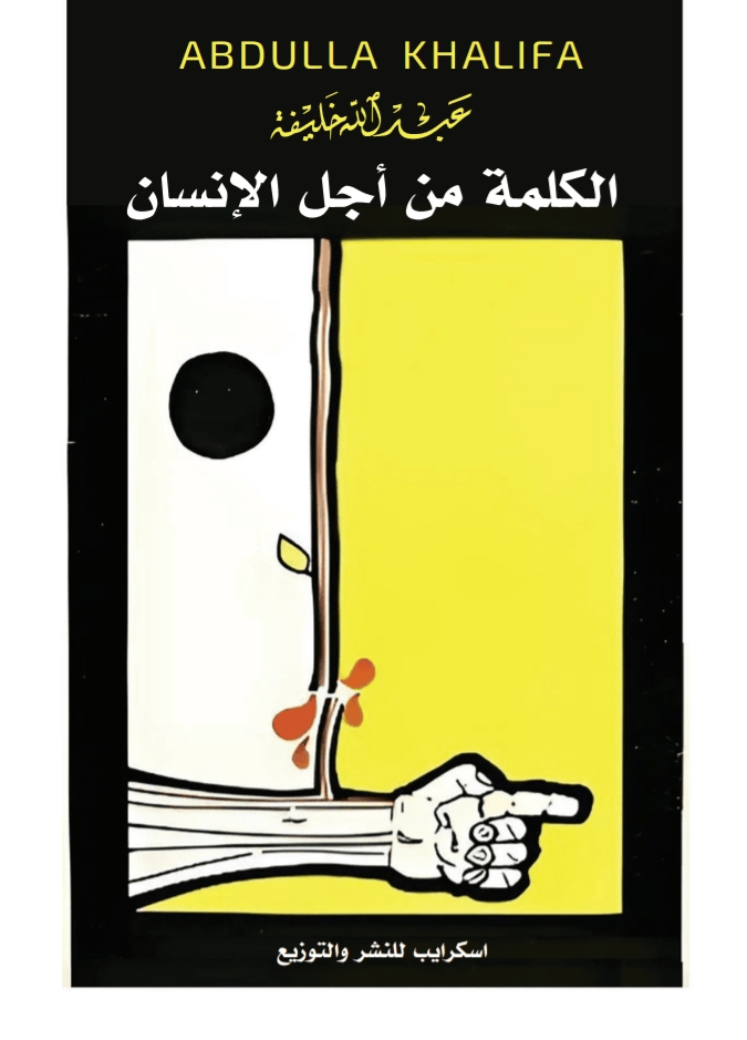 الكلمة من أجل الإنسان ـ الجزء الثاني : عبـــــــدالله خلـــــــيفة