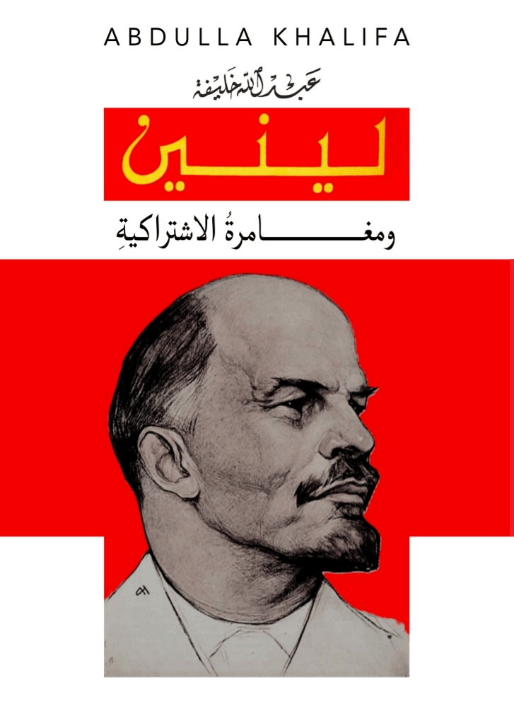 لينين ومغــــــــامرةُ الاشتراكيةِ : لـ عبـــــــدالله خلـــــــيفة