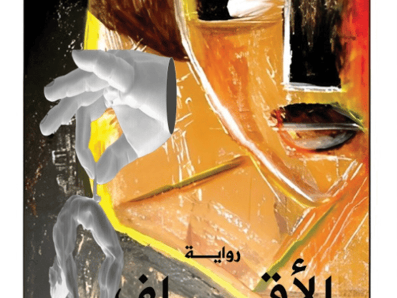 رواية الأقلف