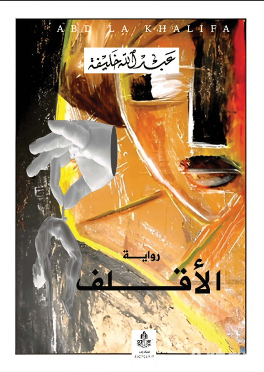 رواية الأقلف