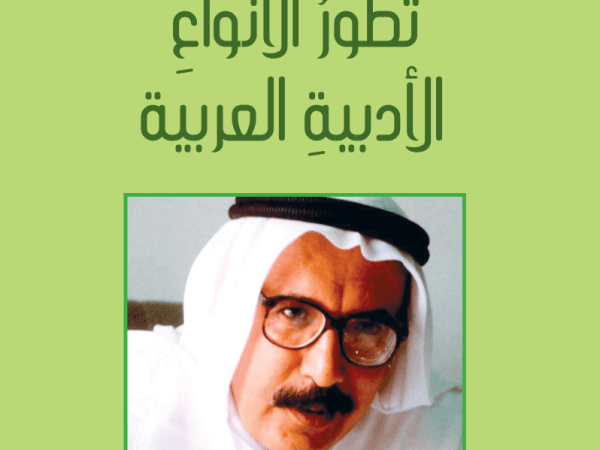 كتاب : تطور الأنواع الأدبية العربية