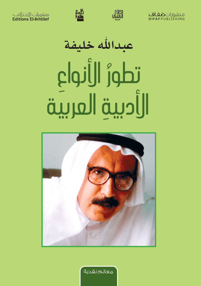 كتاب : تطور الأنواع الأدبية العربية