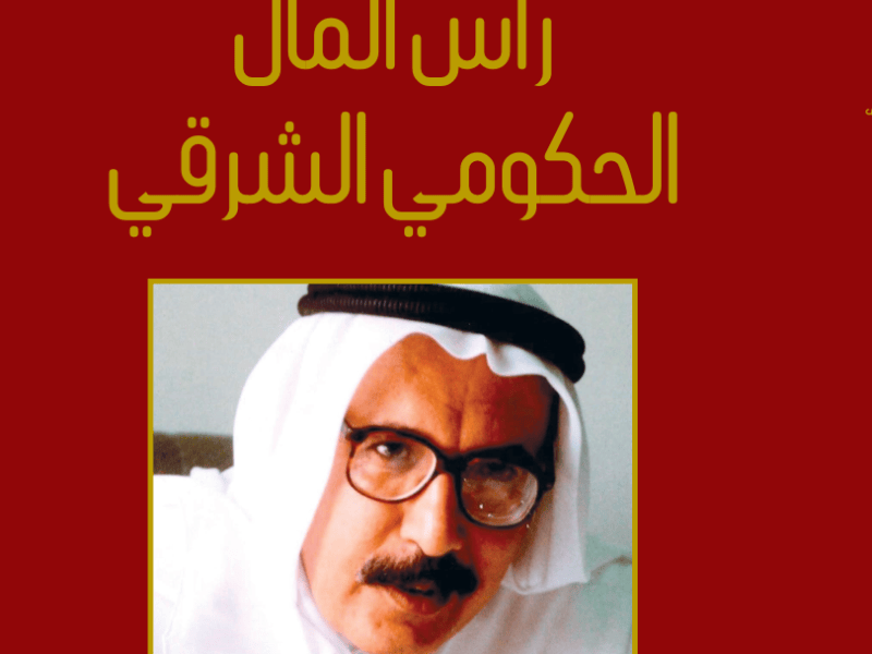 رأس المال الحكومي الشرقي: قراءة في أطروحة عبدالله خليفة