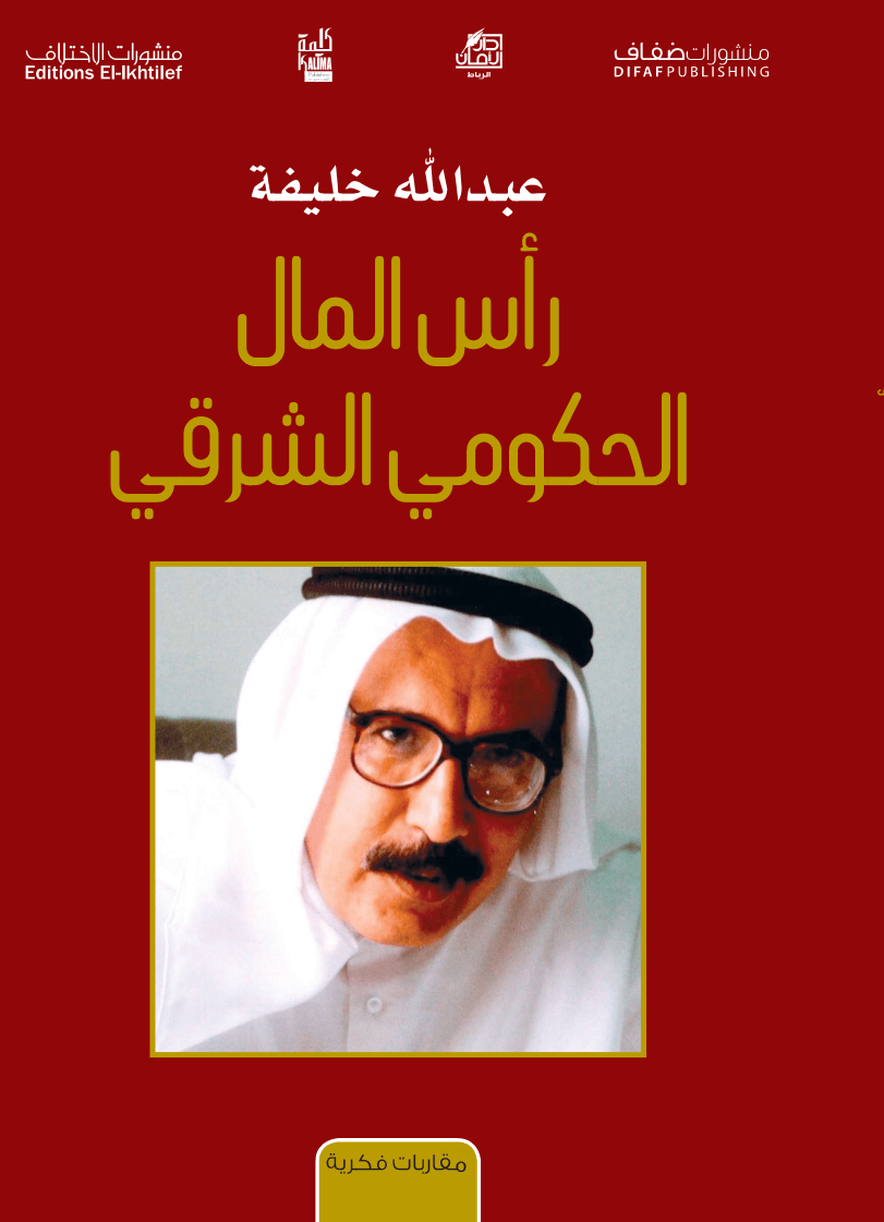 رأس المال الحكومي الشرقي: قراءة في أطروحة عبدالله خليفة