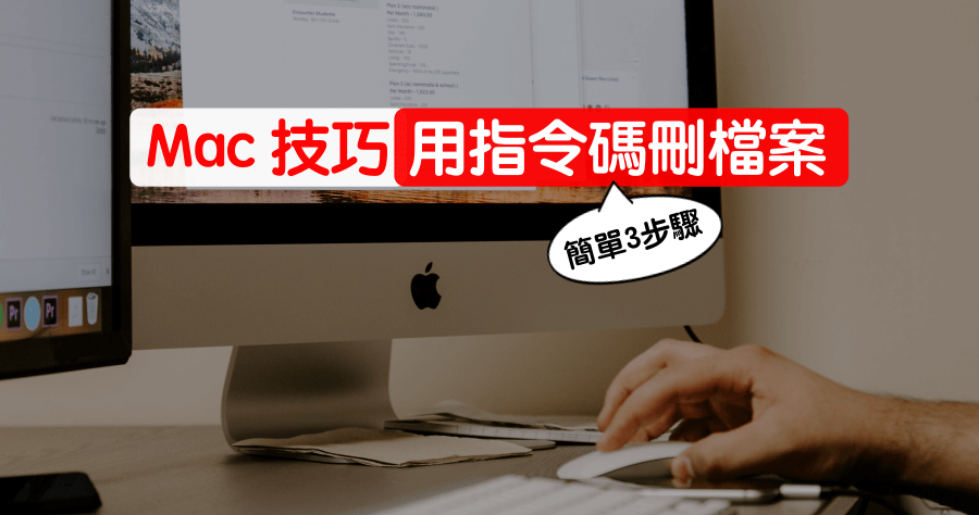 Mac 錯誤碼 -43 是在搞什麼，為何檔案刪不掉？3 個步驟快速解決！