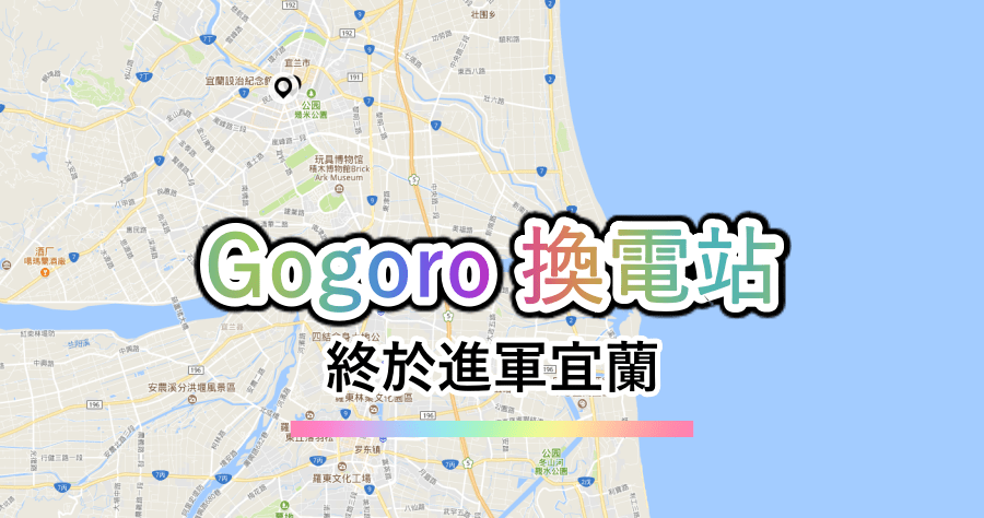 Gogoro 宜蘭換電站有了，終於不必再跑台北充電！