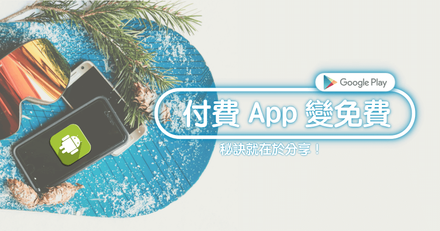如何分享已購買的 App 給其它 Android？這樣做不用再多花一筆