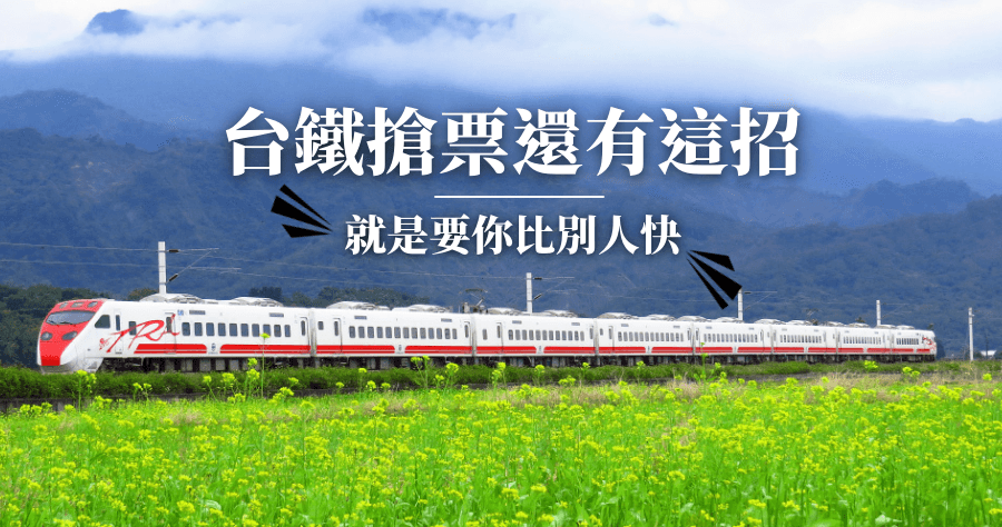 台鐵搶票APP
