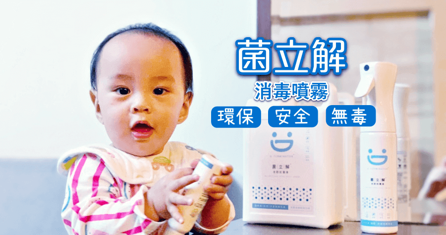 菌立解