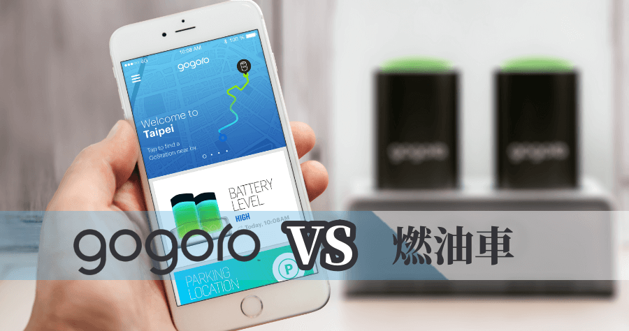 Gogoro 與一般機車花費比較