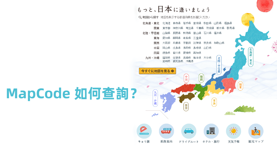 MapCode 查詢方法教學