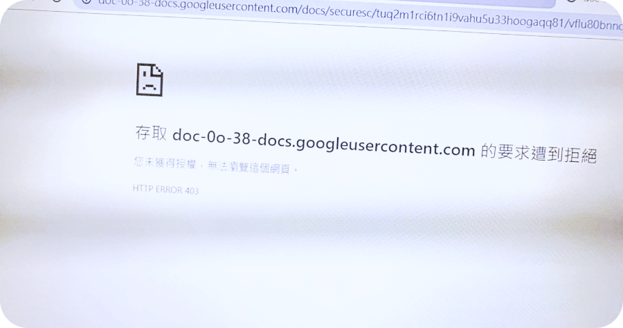 Google雲端資料無法下載