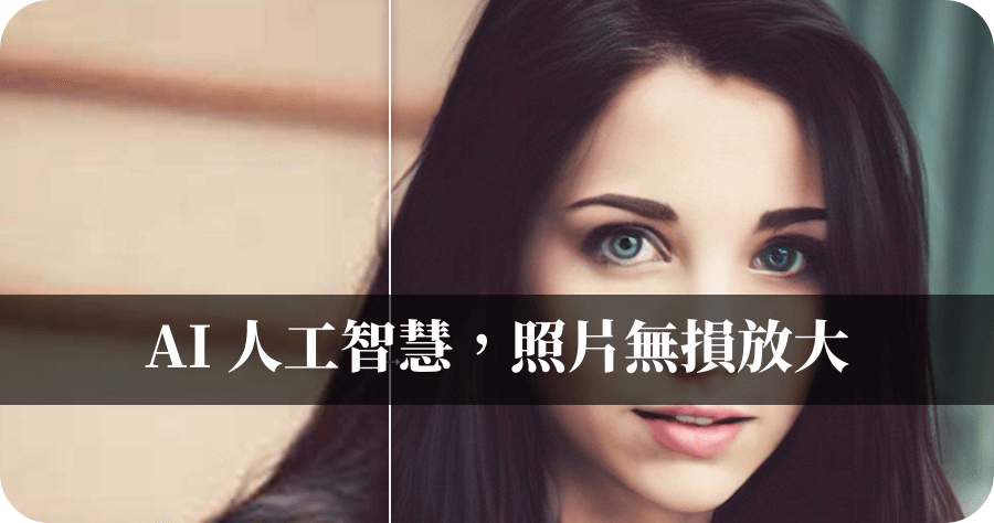 線上無損放大照片