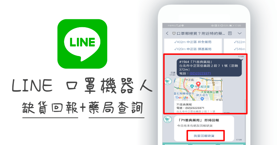 LINE口罩機器人