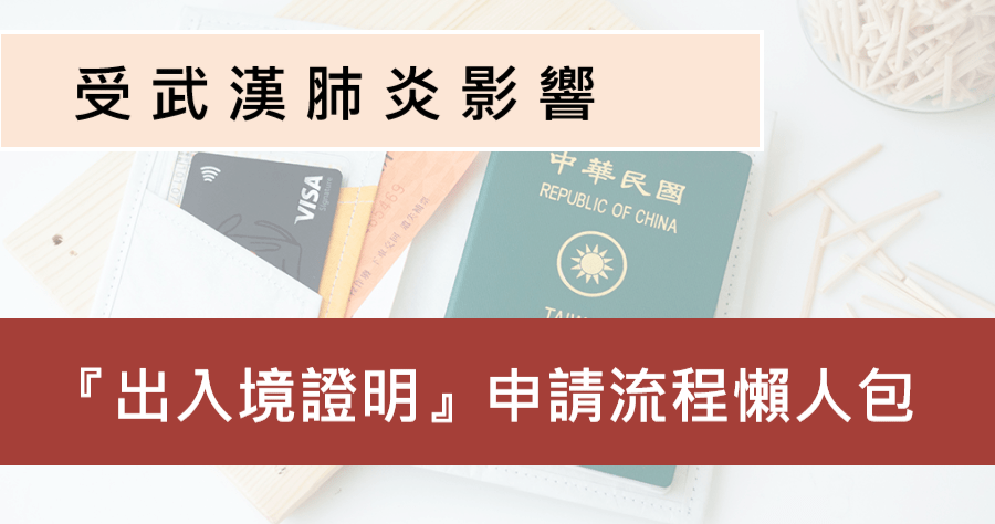 出入境證明申請