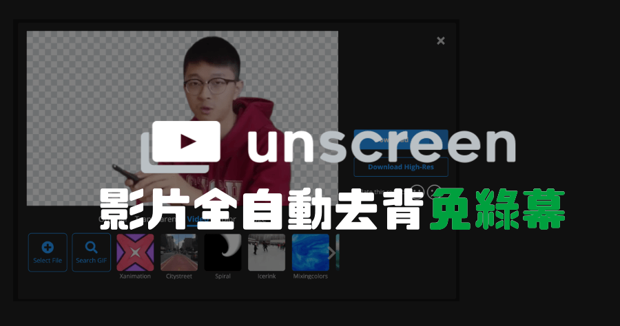 Unscreen影片去背