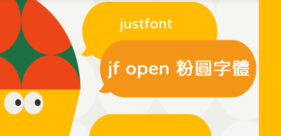 jf open 粉圓字型