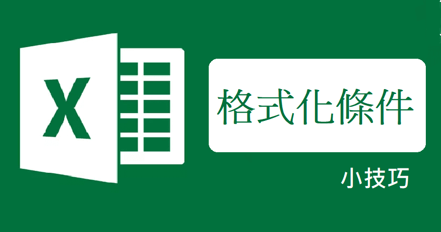 格式化條件