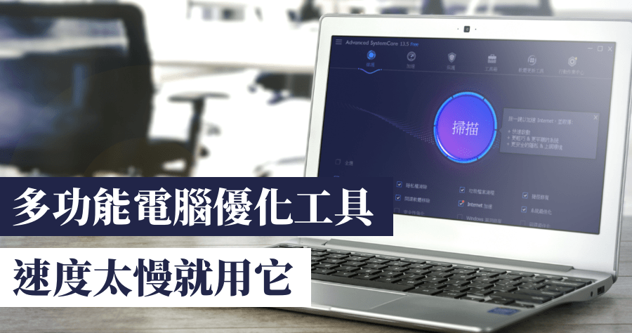 IObit Advanced SystemCare 13 免費電腦清理，讓你的電腦不卡住