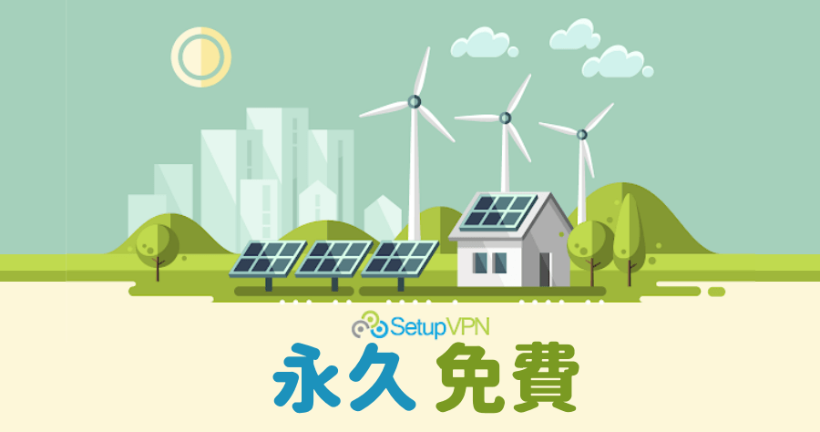 台灣免費VPN