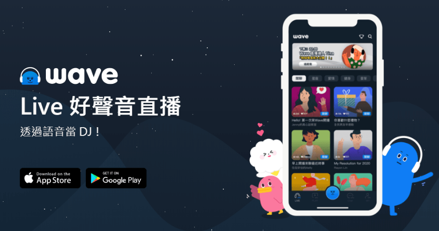 Wave 不一樣的直播體驗，讓你只靠聲音也可以輕鬆與大家聊聊天