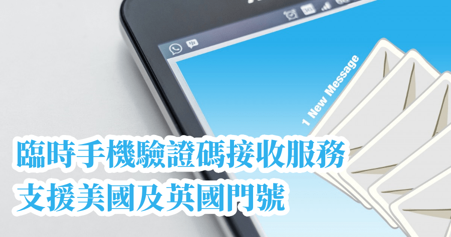 Free Online Phone 免費線上接收手機簡訊驗證碼
