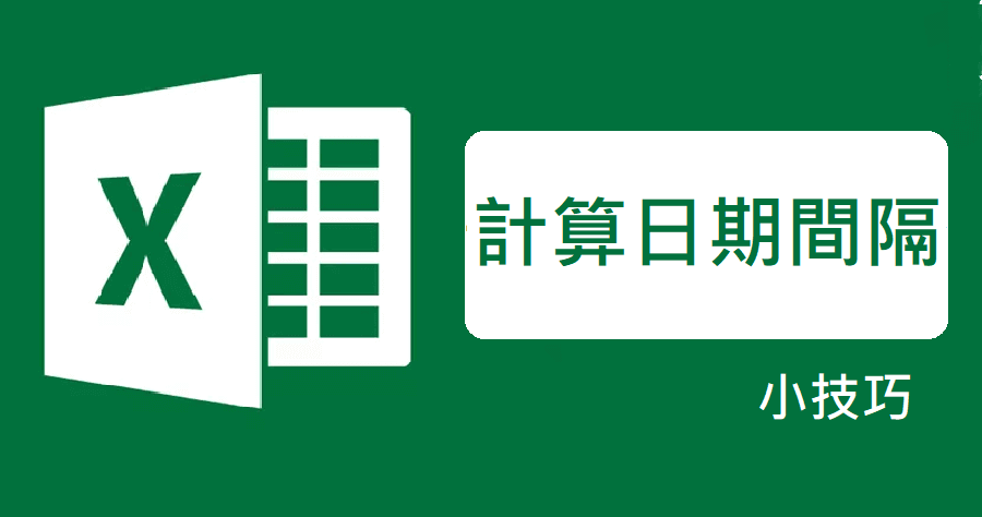 Datedif 函數