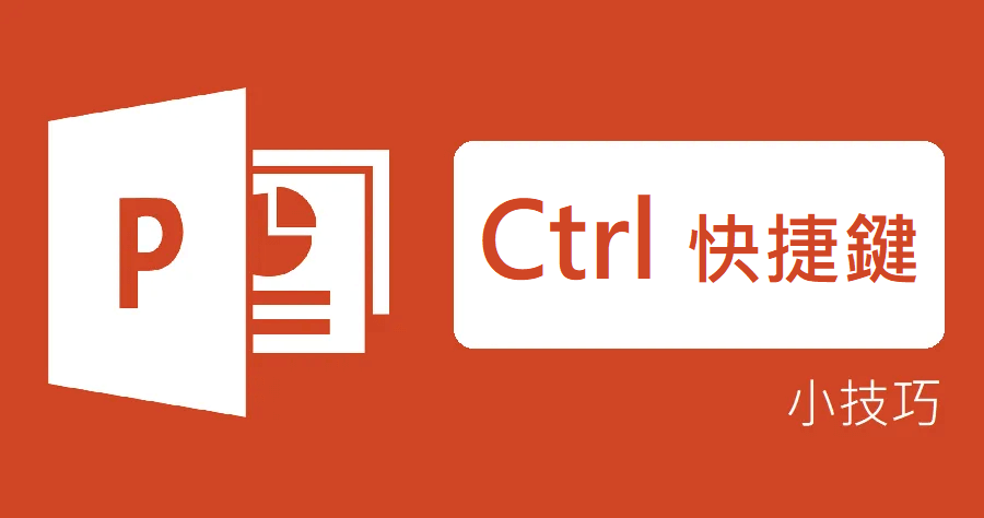 Ctrl 快捷鍵