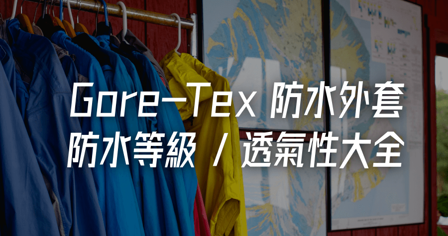 Gore-Tex 防水外套挑選