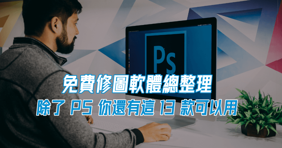 13 款精選免費修圖軟體，不用花錢購買 PS 也能修圖
