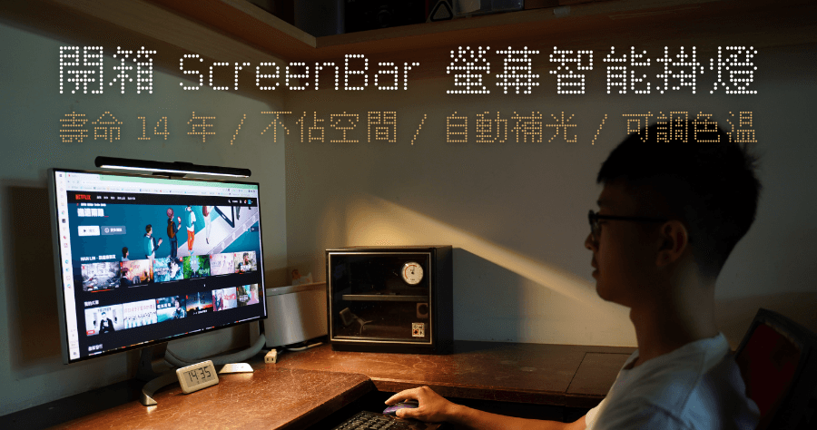 開箱 BenQ ScreenBar 螢幕掛燈，完勝檯燈的替代品，每人都該入手的 MIT 好燈