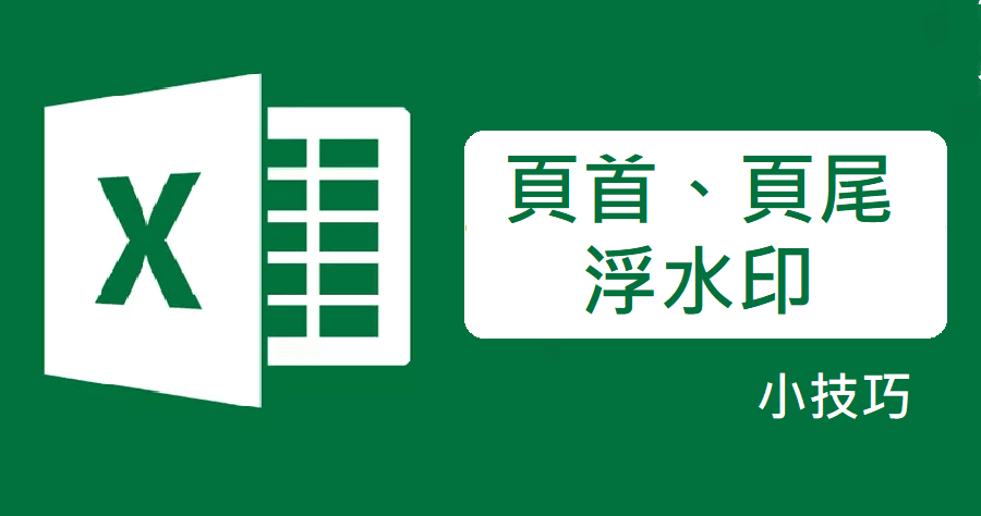 excel 頁首尾頁