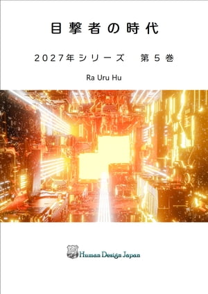 S*I様 Human Design 書籍 2027シリーズ | Human Design Japan