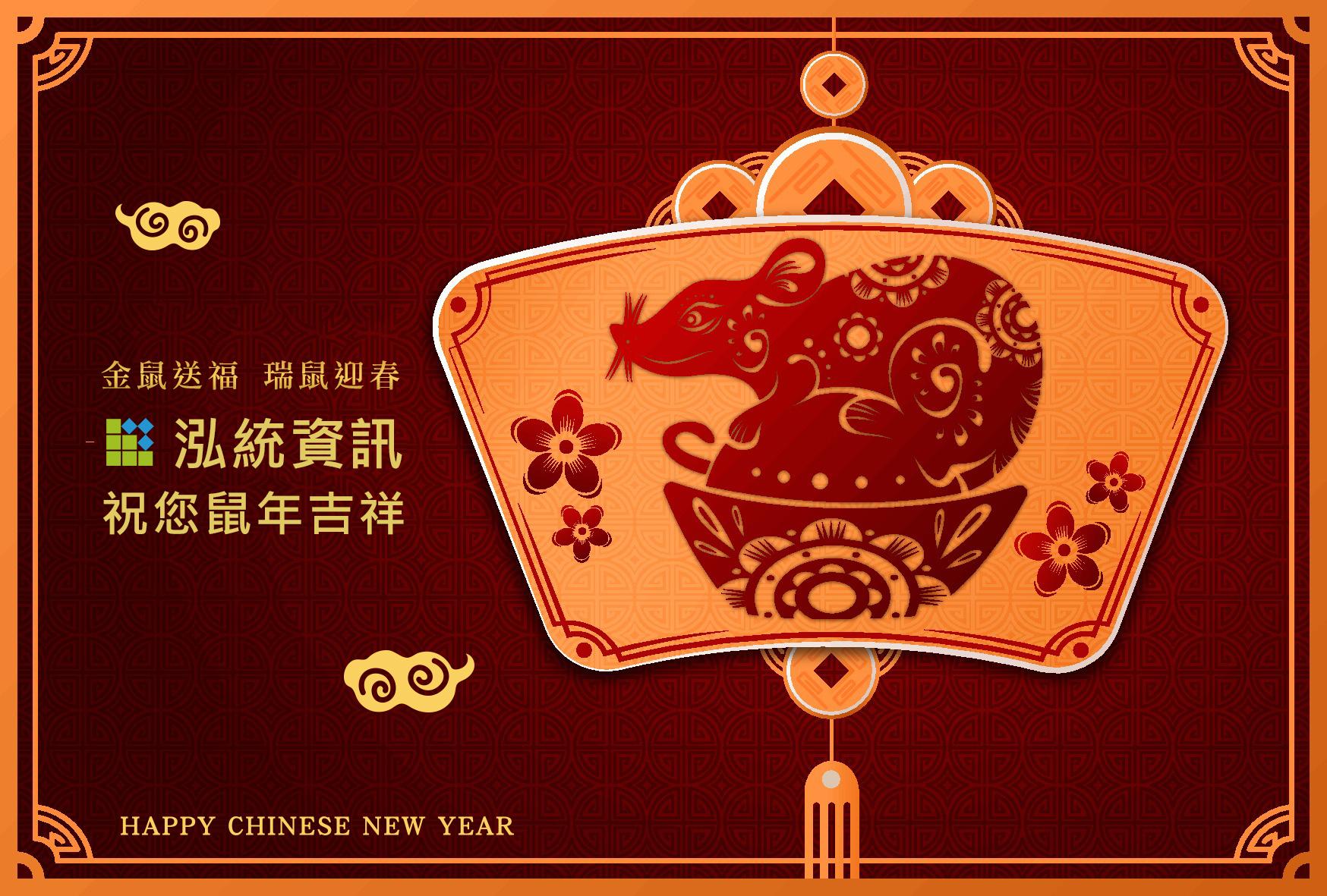 泓統資訊祝您新年快樂，鼠年行大運