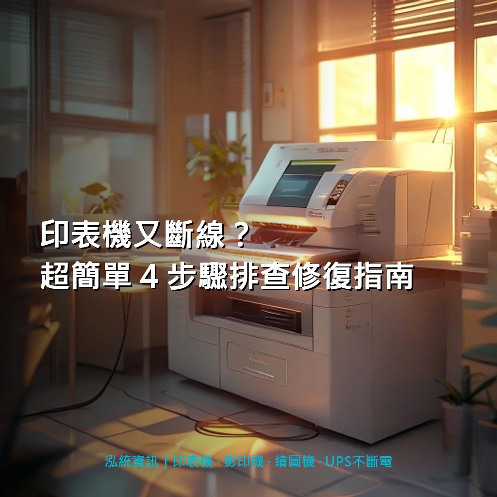 印表機又斷線？超簡單 4 步驟排查修復指南