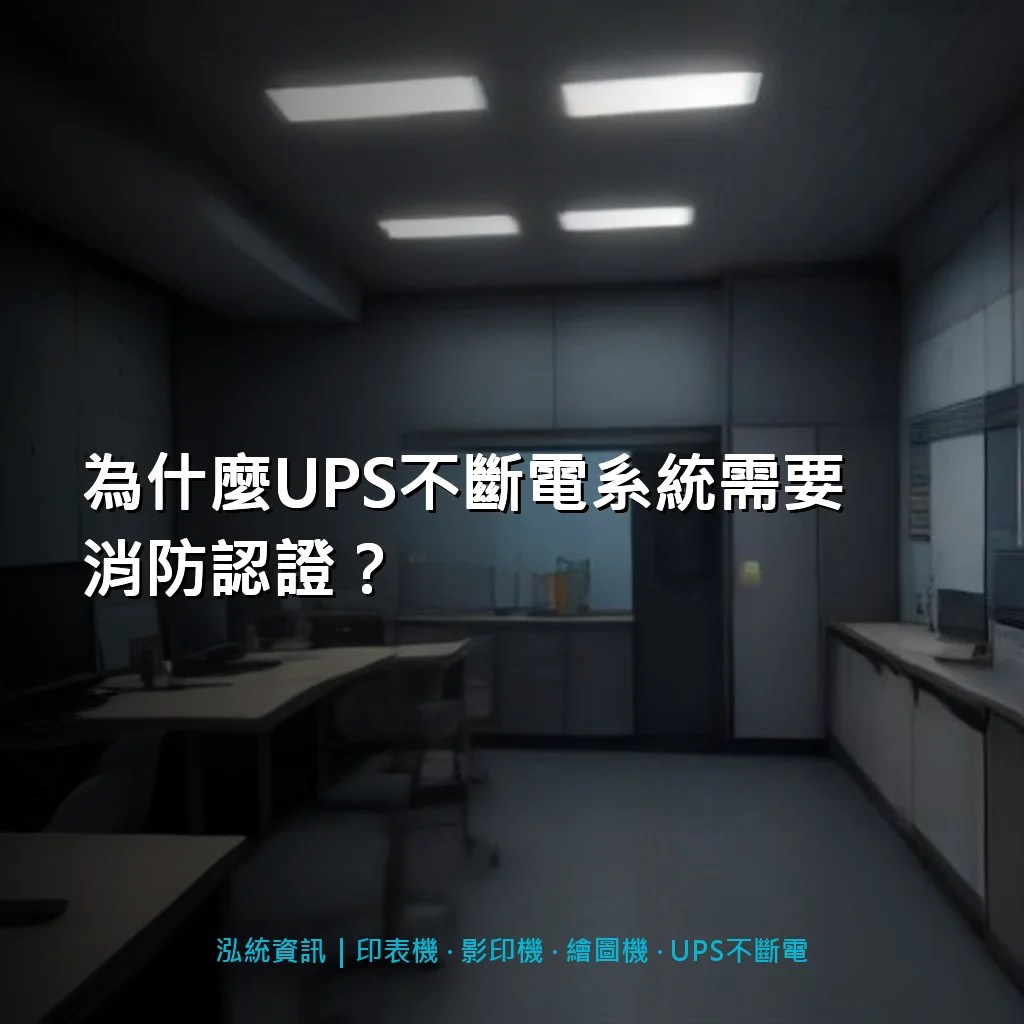為什麼UPS不斷電系統需要消防認證？防災不斷電的關鍵解析