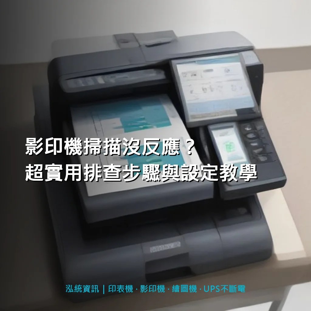 影印機掃描沒反應？超實用排查步驟與設定教學